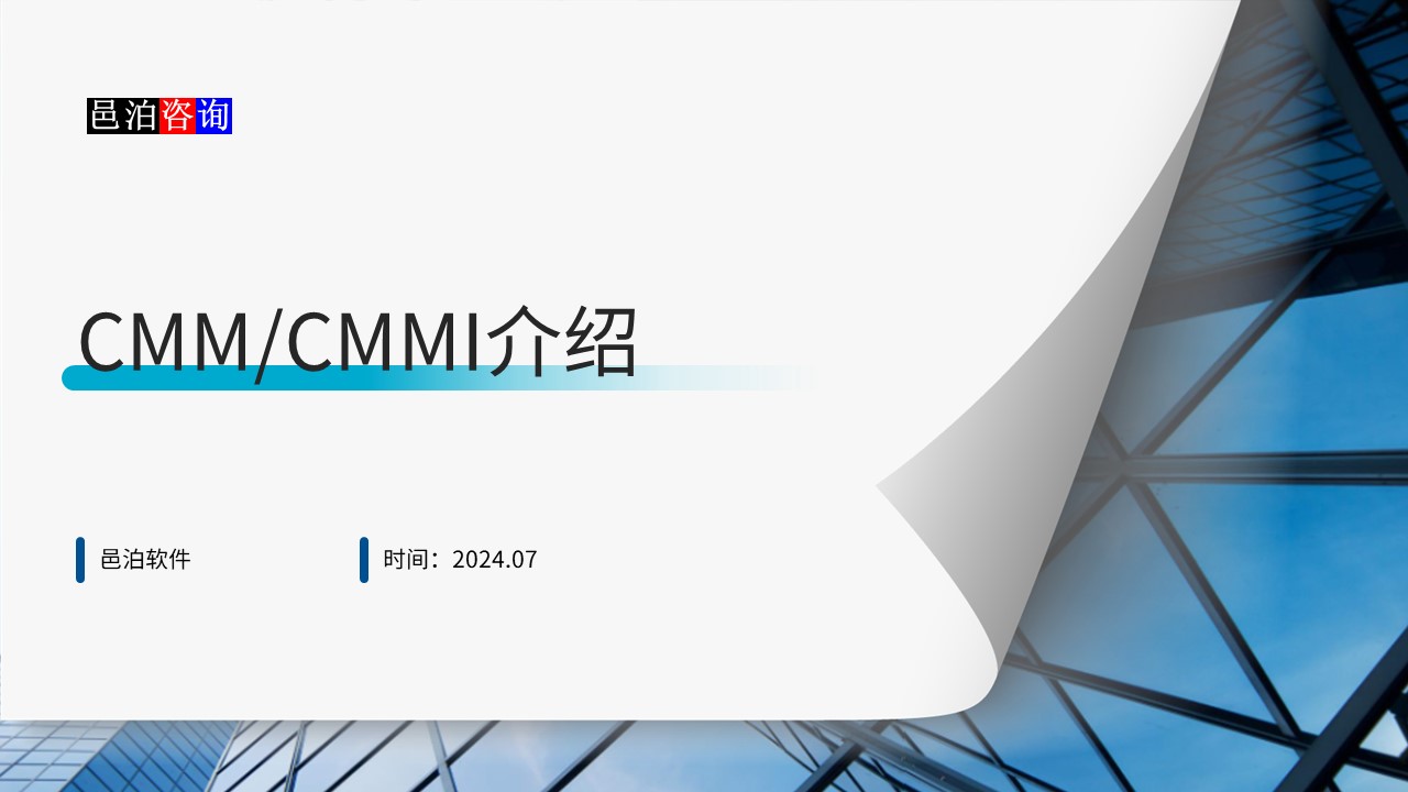 邑泊數(shù)字化智能化技術(shù)CMM/CMMI介紹