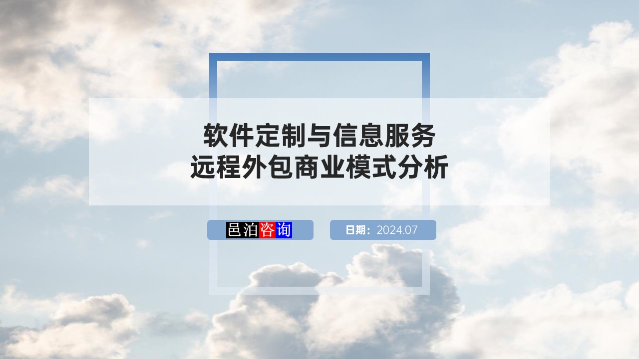 邑泊數(shù)字化智能化技術軟件定制與信息服務遠程外包商業(yè)模式分析概述