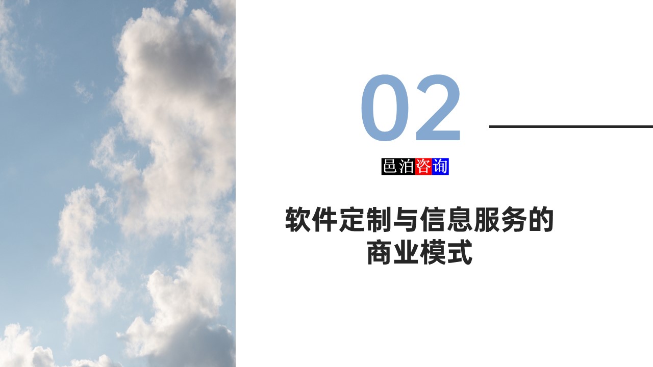 邑泊數(shù)字化智能化技術軟件定制與信息服務遠程外包商業(yè)模式分析軟件定制與信息服務的商業(yè)模式