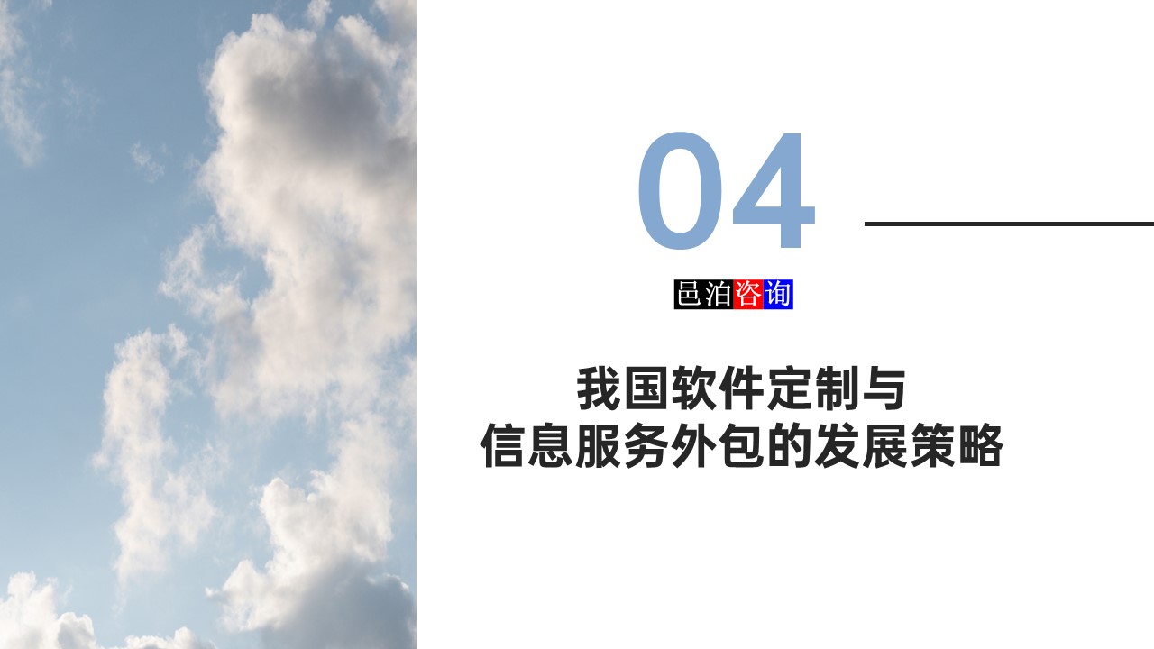 邑泊數(shù)字化智能化技術軟件定制與信息服務遠程外包商業(yè)模式分析我國軟件定制與信息服務外包的發(fā)展策略