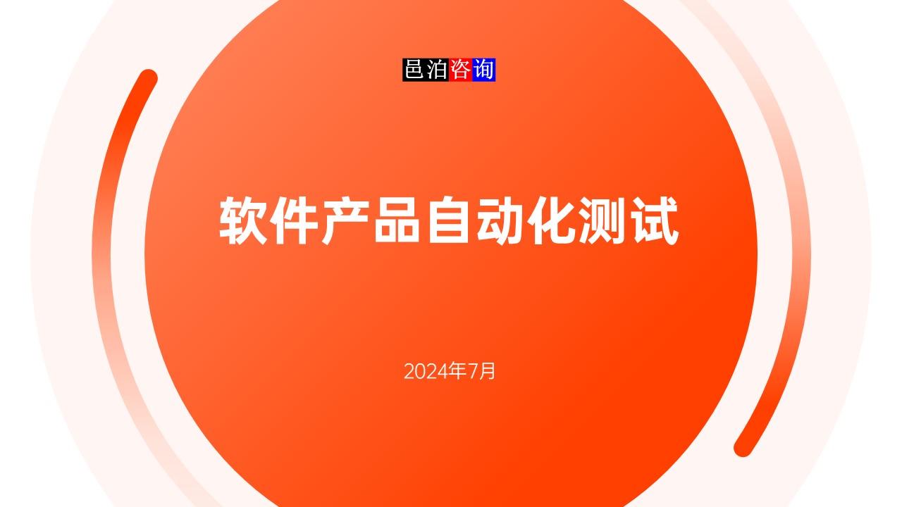 邑泊數(shù)字化智能化技術(shù)軟件產(chǎn)品自動(dòng)化測(cè)試概述