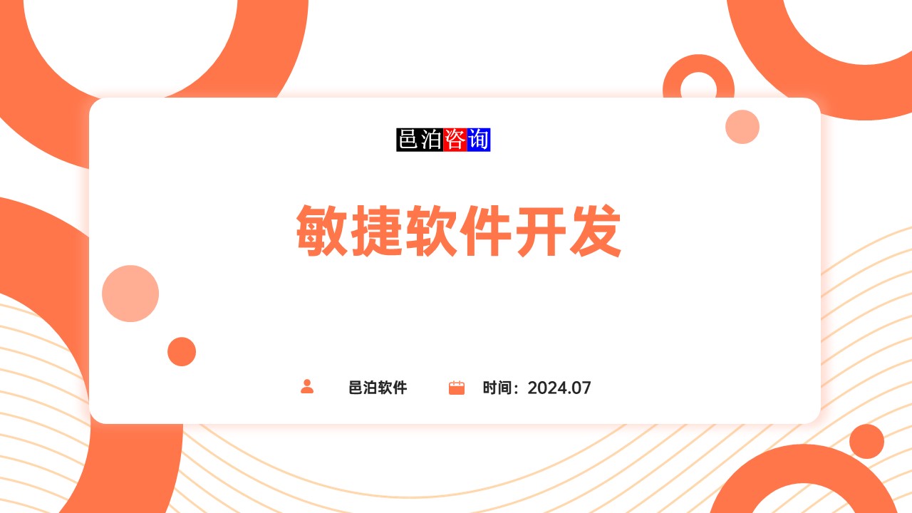 邑泊數(shù)字化智能化技術(shù)敏捷軟件開發(fā)概述