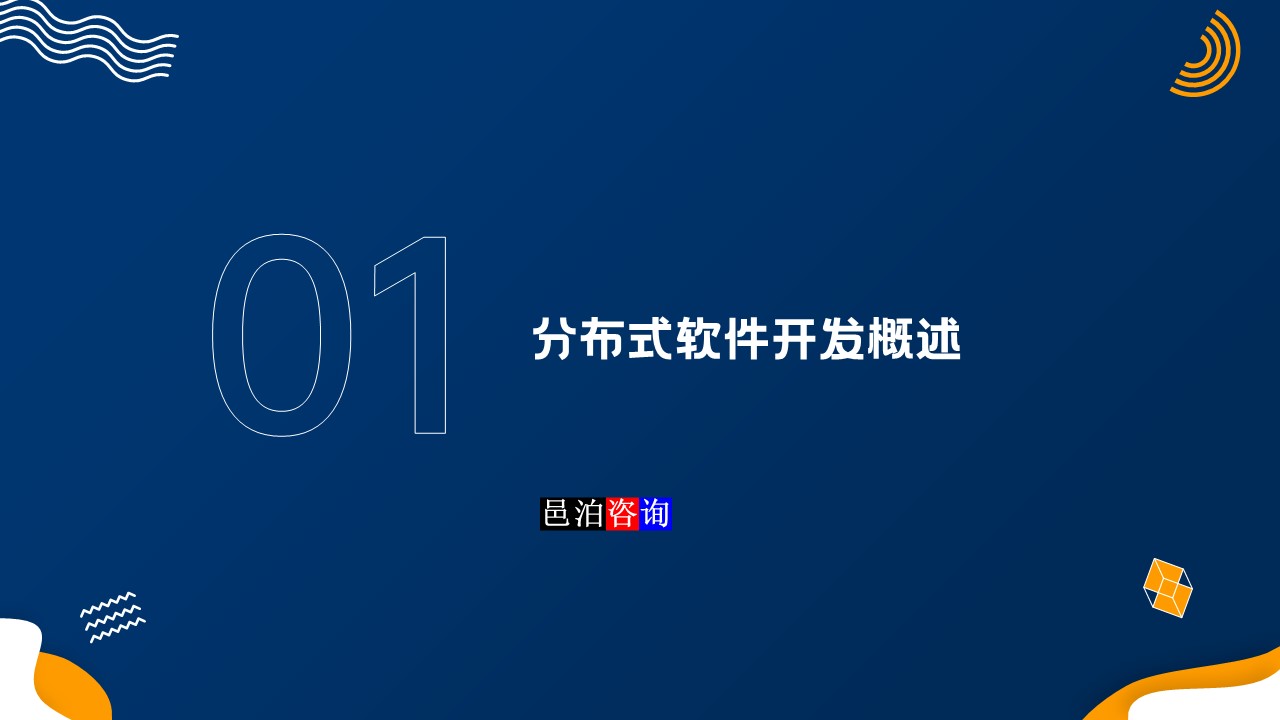 邑泊數(shù)字化智能化技術(shù)分布式軟件開發(fā)團隊管理概述