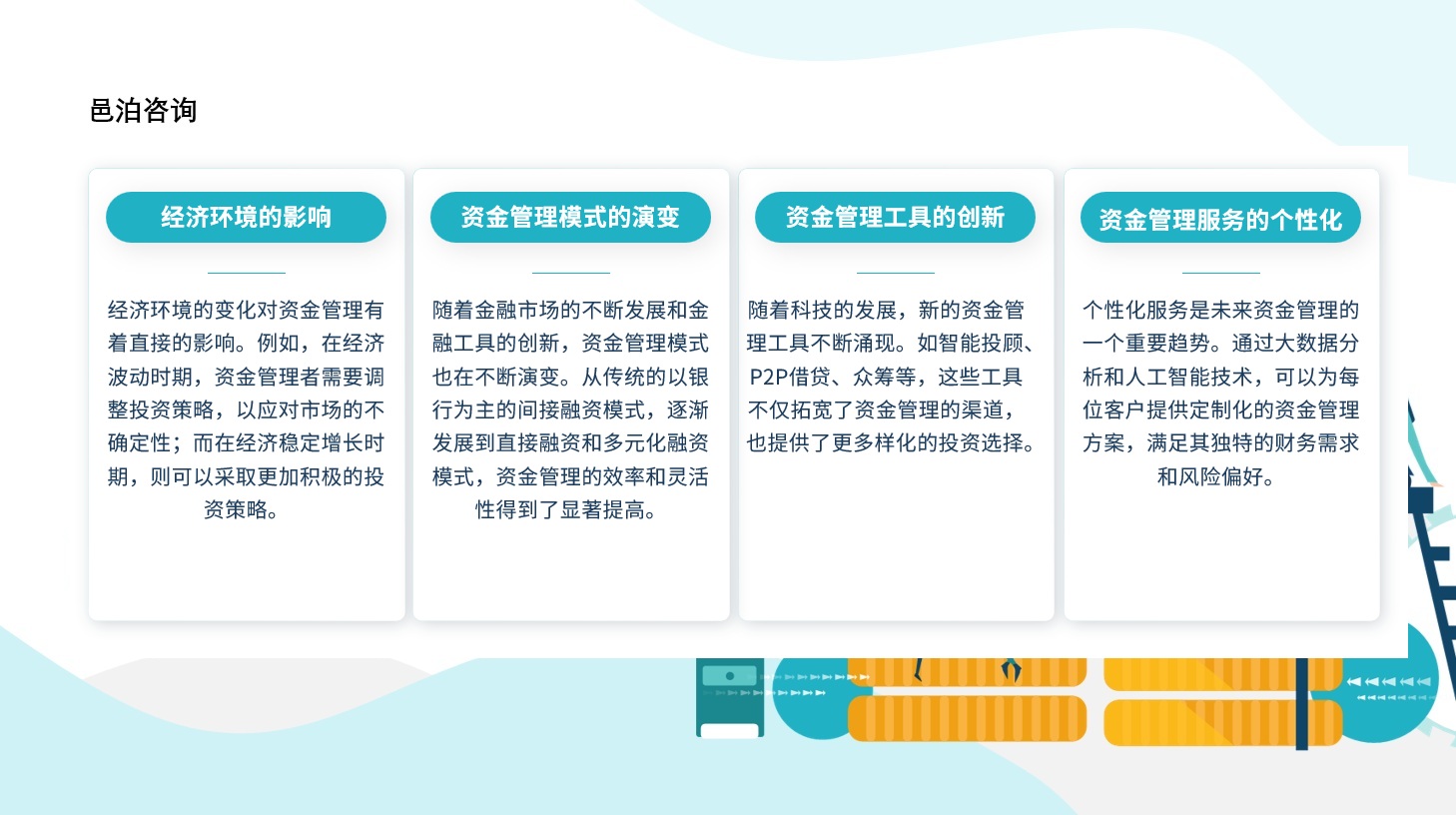 隨著初級(jí)會(huì)計(jì)考試日期的臨近，每一位考生都進(jìn)入了緊張的備考階段, 邑泊資金管理管理是企業(yè)管理的重要組成部分，旨在確保企業(yè)或組織的財(cái)務(wù)資源和資本得到有效管理和控制，同時(shí)滿足組織當(dāng)前和未來(lái)的需求。