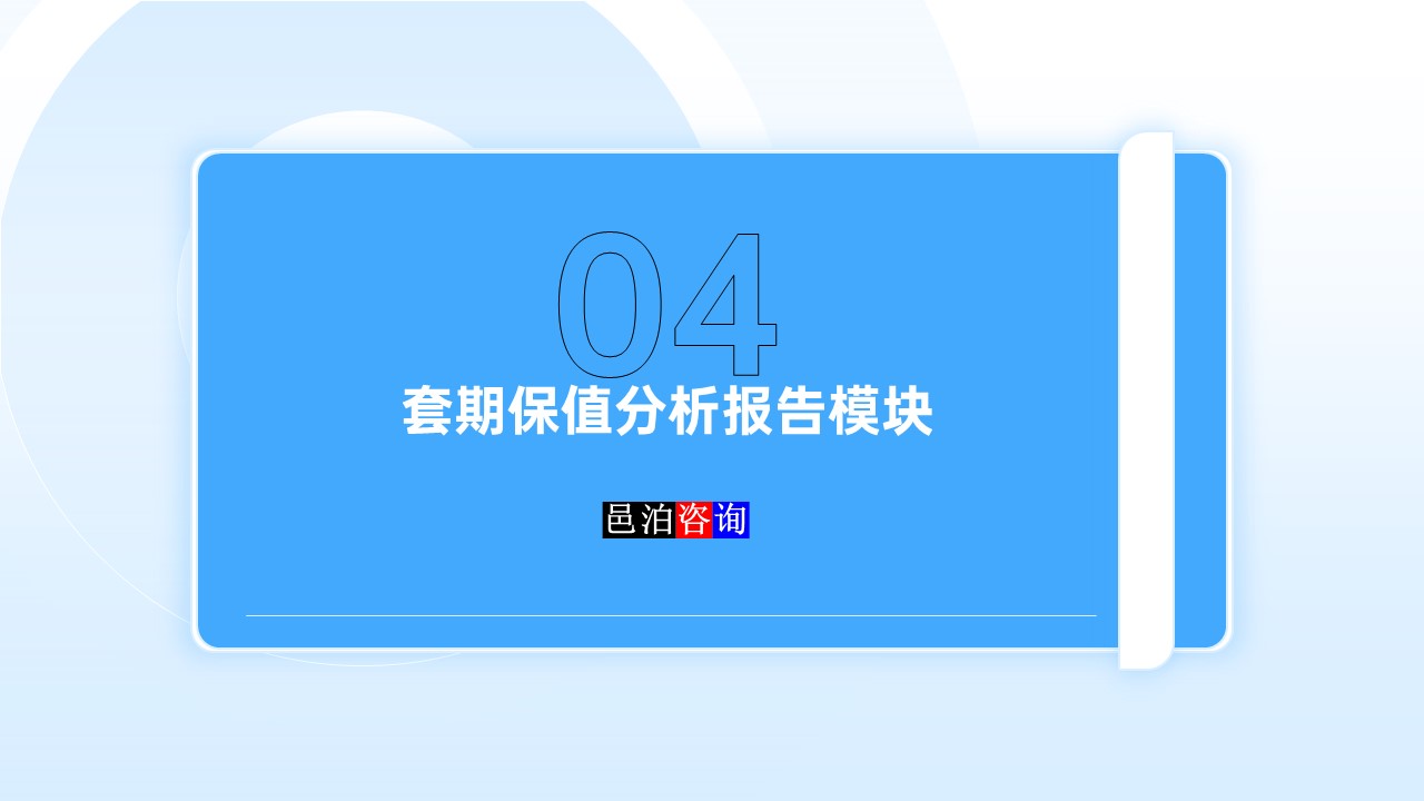 邑泊數(shù)字化智能化技術(shù)資金管理套期保值分析報(bào)告模塊