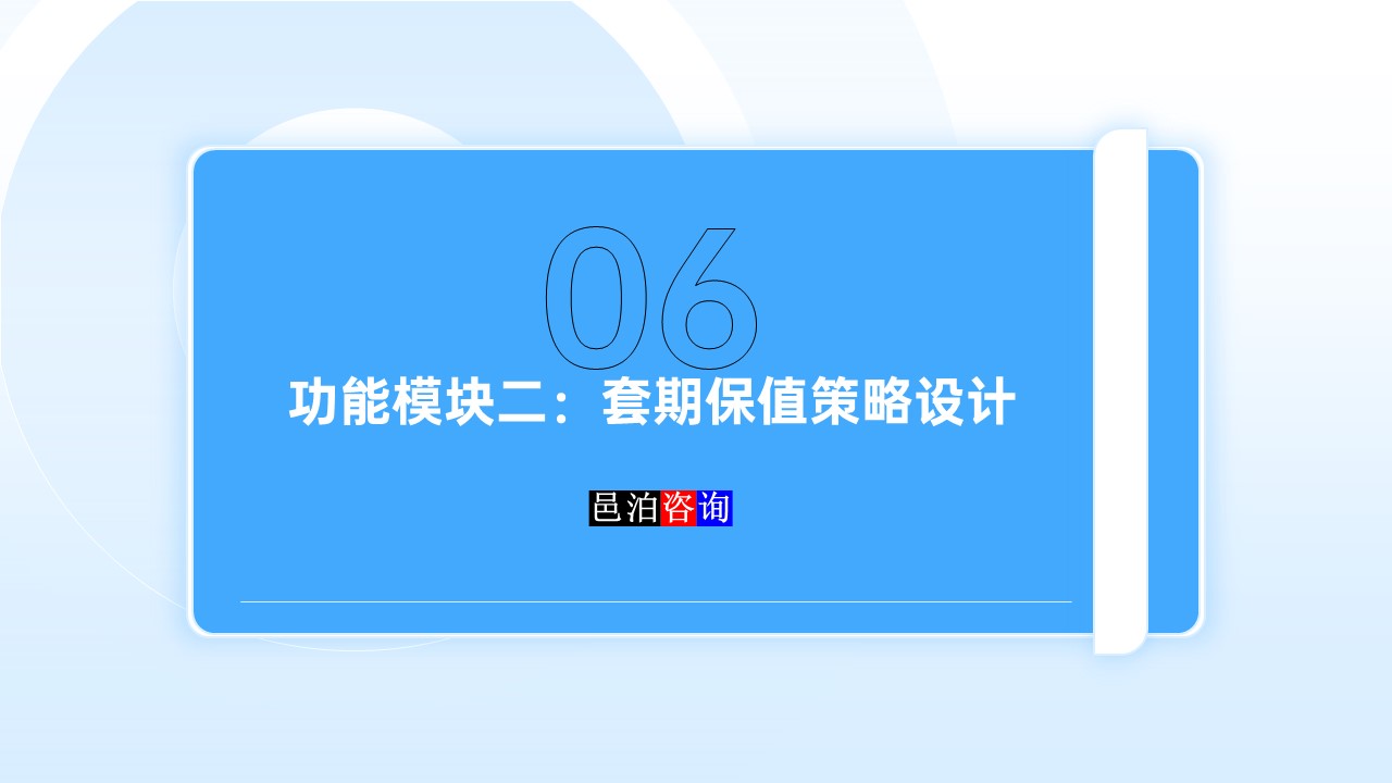 邑泊數(shù)字化智能化技術(shù)資金管理套期保值策略設(shè)計(jì)