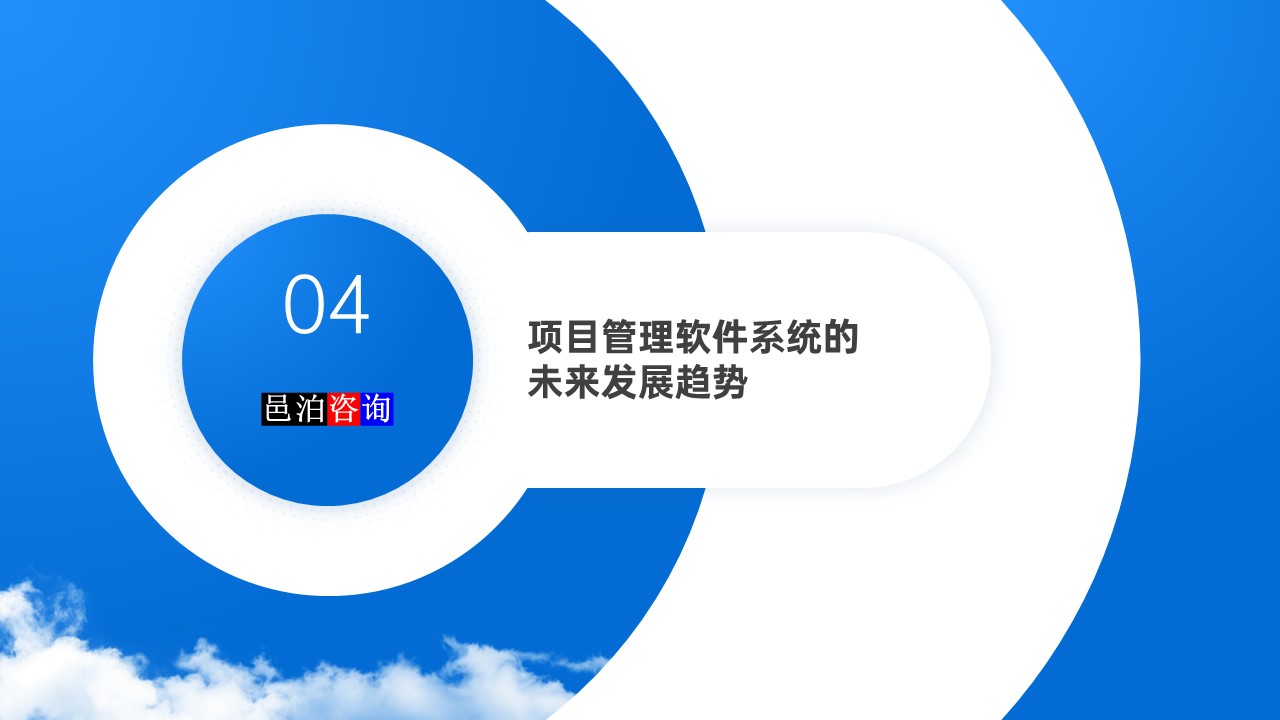 邑泊數字化智能化技術項目管理軟件系統(tǒng)的未來發(fā)展趨勢