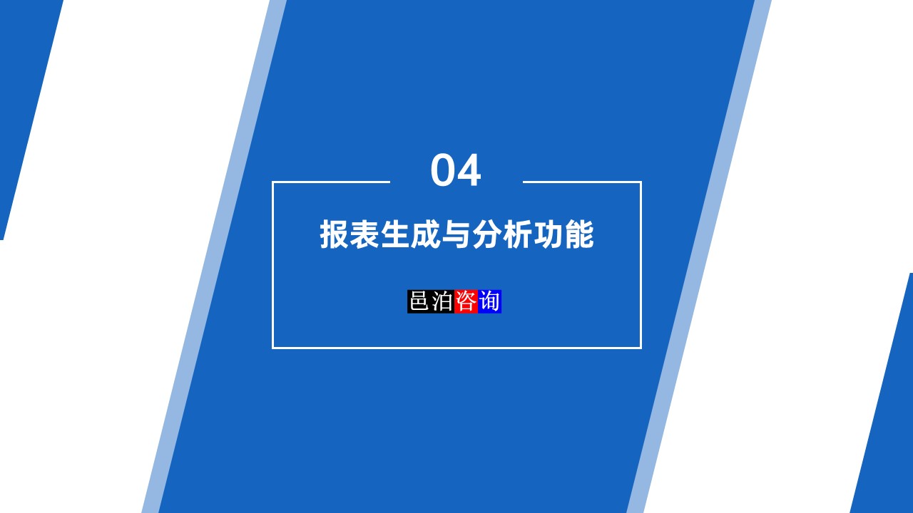 邑泊數(shù)字化智能化技術(shù)司庫管理軟件報(bào)表生成與分析功能