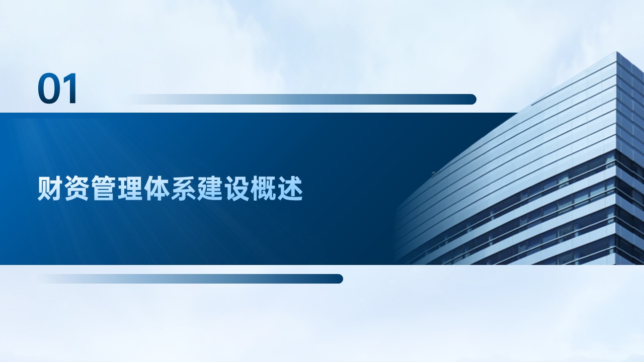 邑泊數(shù)字化智能化技術(shù)資金管理財資管理體系建設(shè)路線圖財資管理體系建設(shè)概述