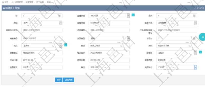 在項目管理軟件人力資源管理模塊，創(chuàng)建員工監(jiān)督時填寫監(jiān)督計劃、項次、原因、監(jiān)督項目、監(jiān)督方式、檢驗方法規(guī)范、訂單編號、訂單樣品檔案編號、檔案編號、設(shè)計類型、涉及ID、地點、描述、發(fā)現(xiàn)、改善建議、培訓(xùn)需求、監(jiān)督員、開始日期、結(jié)束日期、監(jiān)督依據(jù)、監(jiān)督頻次、備注及完成狀態(tài)等。