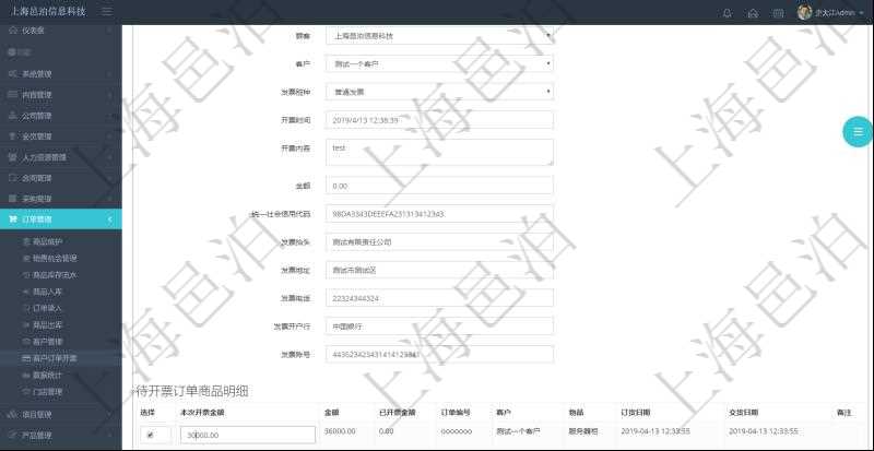 在項(xiàng)目管理軟件里可通過訂單管理系統(tǒng)選擇用戶后給該客戶開具發(fā)票,開具發(fā)票時(shí)，可以選擇該客戶未開票訂單，填寫本地開票金額，可選擇多比訂單。每個(gè)訂單總金額及已經(jīng)開票金額會(huì)自動(dòng)計(jì)算顯示。