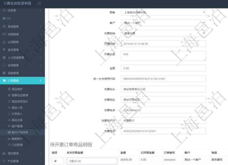 在項(xiàng)目管理軟件里可通過(guò)訂單管理系統(tǒng)選擇用戶后給該客戶開(kāi)具發(fā)票,開(kāi)具發(fā)票時(shí)，可以選擇該客戶未開(kāi)票訂單，填寫(xiě)本地開(kāi)票金額，可選擇多比訂單。每個(gè)訂單總金額及已經(jīng)開(kāi)票金額會(huì)自動(dòng)計(jì)算顯示。