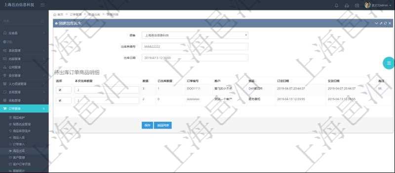 在項目管理軟件訂單管理模塊，創(chuàng)建出庫流水的時候，可以同時輸入出庫商品明細。出庫流水信息包括：出庫單編號、出庫日期。出庫商品明細包括：是否選擇出庫、本次出庫數(shù)量。同時會列出該商品訂單總數(shù)量、已出庫數(shù)量、訂單編號、客戶、物品、訂貨日期、交貨日期等。