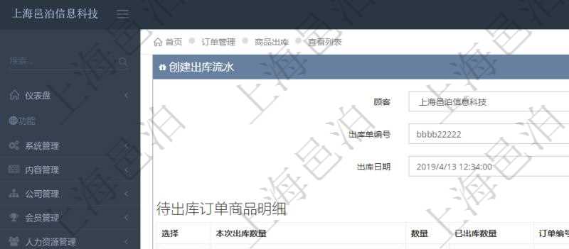 在項(xiàng)目管理軟件訂單管理模塊，創(chuàng)建出庫流水的時(shí)候，可以同時(shí)輸入出庫商品明細(xì)。出庫流水信息包括：出庫單編號、出庫日期。出庫商品明細(xì)包括：是否選擇出庫、本次出庫數(shù)量。同時(shí)會列出該商品訂單總數(shù)量、已出庫數(shù)量、訂單編號、客戶、物品、訂貨日期、交貨日期等。