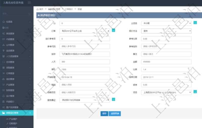 通過項(xiàng)目管理軟件銷售報(bào)價(jià)管理系統(tǒng)創(chuàng)建訂單報(bào)價(jià)項(xiàng)目的時(shí)候可以選擇或者填寫父項(xiàng)目、訂單、報(bào)價(jià)方法、定價(jià)方法、定價(jià)參考項(xiàng)、參考比率、參考ID、參考代碼、參考名稱、報(bào)價(jià)編碼、名稱、備注、天數(shù)、人天、金額、數(shù)量、單價(jià)、比率、最終報(bào)價(jià)、開始日期、結(jié)束日期、是否壓縮子項(xiàng)目、報(bào)價(jià)明細(xì)、顯示順序、負(fù)責(zé)人、依賴項(xiàng)目、項(xiàng)目、任務(wù)、服務(wù)票證。