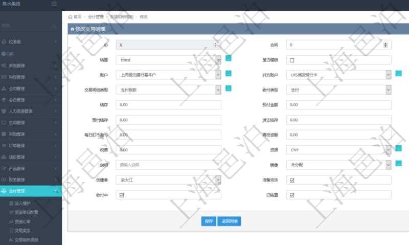 在項目管理軟件會計模塊修改交易明細時可以編輯修改的字段信息有：合同、日記簿、結(jié)算、是否模板、交易、賬戶、對方賬戶、交易時間、交易明細類型、收付類型、金額、結(jié)存、預(yù)付金額、透支金額、預(yù)付結(jié)存、透支結(jié)存、利息、每日盯市盈虧、再投資額、稅率、稅費、貨幣單位、資產(chǎn)、說明、鏡像、創(chuàng)建時間、創(chuàng)建者、準備完畢狀態(tài)、已審批、收付中、已結(jié)算。