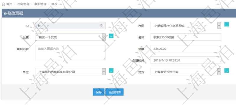 可以在項目管理軟件合同管理系統(tǒng)里修改維護(hù)票據(jù)信息，比如：合同、票據(jù)類型、關(guān)聯(lián)發(fā)票、票據(jù)名稱、描述、票據(jù)內(nèi)容、票據(jù)金額、貨幣單位、創(chuàng)建時間、創(chuàng)建者、單位、對方等。