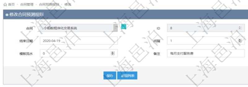 可以在項(xiàng)目管理軟件合同管理系統(tǒng)里修改維護(hù)合同預(yù)測規(guī)則信息，比如：開始日期、結(jié)束日期、預(yù)測日記簿時間間隔、預(yù)測日記簿時間間隔單位、模板流水、備注等。