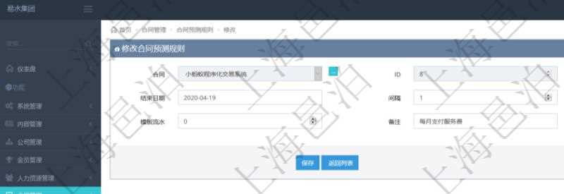 可以在項(xiàng)目管理軟件合同管理系統(tǒng)里修改維護(hù)合同預(yù)測(cè)規(guī)則信息，比如：開始日期、結(jié)束日期、預(yù)測(cè)日記簿時(shí)間間隔、預(yù)測(cè)日記簿時(shí)間間隔單位、模板流水、備注等。