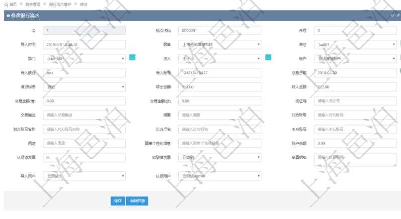 在項(xiàng)目管理軟件財(cái)務(wù)管理模塊修改銀行流水的時候可以編輯修改字段信息：批次代碼、序號、導(dǎo)入時間、單位、部門、法人、賬戶、導(dǎo)入銀行、導(dǎo)入賬戶、交易日期、借貸標(biāo)志、轉(zhuǎn)出金額、轉(zhuǎn)入金額、交易金額借方、交易金額貸方、對方賬號名稱、對方行名、本方賬號、用途、回單個性化信息、賬戶余額、認(rèn)領(lǐng)貸發(fā)票、收到借發(fā)票、結(jié)算明細(xì)、導(dǎo)入用戶及認(rèn)領(lǐng)用戶。