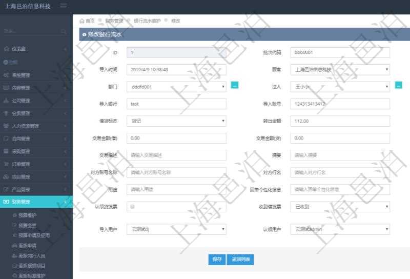 在項(xiàng)目管理軟件財(cái)務(wù)管理模塊修改銀行流水的時(shí)候可以編輯修改字段信息：批次代碼、序號(hào)、導(dǎo)入時(shí)間、單位、部門、法人、賬戶、導(dǎo)入銀行、導(dǎo)入賬戶、交易日期、借貸標(biāo)志、轉(zhuǎn)出金額、轉(zhuǎn)入金額、交易金額借方、交易金額貸方、對(duì)方賬號(hào)名稱、對(duì)方行名、本方賬號(hào)、用途、回單個(gè)性化信息、賬戶余額、認(rèn)領(lǐng)貸發(fā)票、收到借發(fā)票、結(jié)算明細(xì)、導(dǎo)入用戶及認(rèn)領(lǐng)用戶。