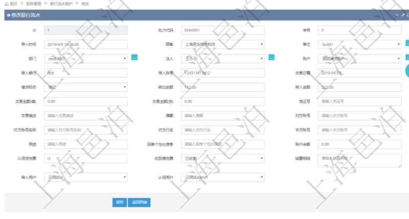 在項目管理軟件財務管理模塊修改銀行流水的時候可以編輯修改字段信息：批次代碼、序號、導入時間、單位、部門、法人、賬戶、導入銀行、導入賬戶、交易日期、借貸標志、轉出金額、轉入金額、交易金額借方、交易金額貸方、對方賬號名稱、對方行名、本方賬號、用途、回單個性化信息、賬戶余額、認領貸發(fā)票、收到借發(fā)票、結算明細、導入用戶及認領用戶。