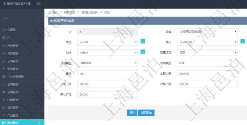 通過項目管理軟件財務(wù)管理系統(tǒng)，可以修改費用標(biāo)準(zhǔn)信息字段數(shù)據(jù)：費用標(biāo)準(zhǔn)代碼、單位、部門、崗位級別、地點、預(yù)算項目、項目引用、預(yù)算類型、成本類別、優(yōu)先級、備注、金額上限、金額下限、價格上限、價格下限、默認(rèn)金額、默認(rèn)價格。