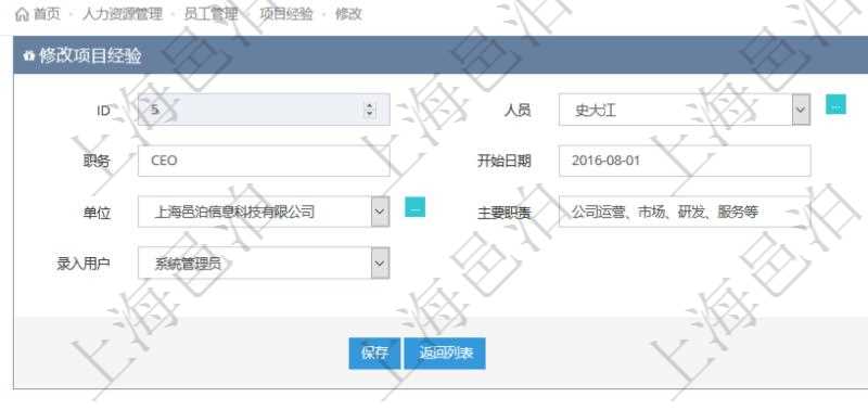 可以在項(xiàng)目管理軟件人力資源管理系統(tǒng)里修改項(xiàng)目經(jīng)驗(yàn)信息，比如：人員、序號(hào)、職務(wù)、開始日期、結(jié)束日期、單位、主要職責(zé)、錄入時(shí)間、錄入用戶等。