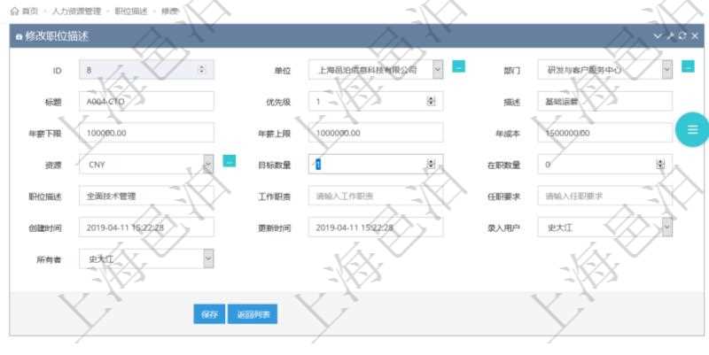 通過項(xiàng)目管理軟件人力資源管理可以修改職位描述信息，比如：單位、部門、標(biāo)題、優(yōu)先級、描述、年薪下限、年薪上限、年成本、貨幣單位、職位目標(biāo)數(shù)量、在職數(shù)量、職位描述、工作職責(zé)、任職要求、所有者等。