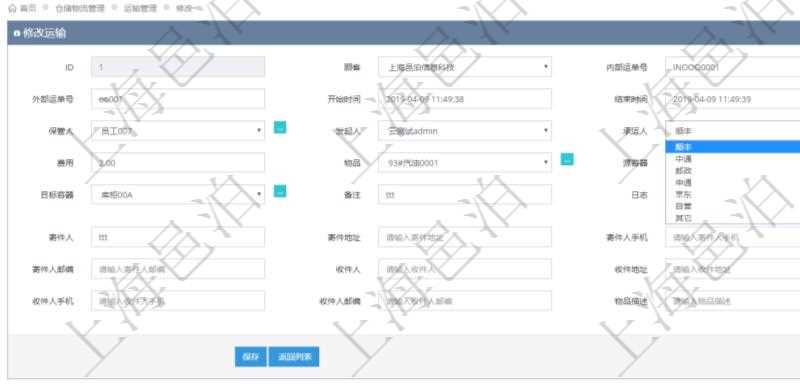 在項目管理軟件可以通過倉儲物流管理系統(tǒng)修改維護運輸配置：內(nèi)部運單號、外部運單號、開始時間、結(jié)束時間、保管人、發(fā)起人、承運人、費用、物品、源容器、目標容器、備注、日志、寄件人、寄件地址、寄件人手機、寄件人郵編、收件人、收件地址、收件人手機、收件人郵編、物品描述。