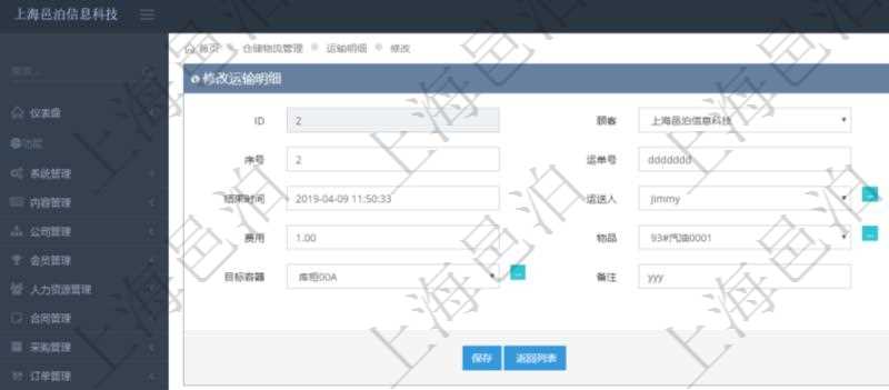 在項目管理軟件倉儲物流管理系統(tǒng)可以編輯修改運輸明細字段信息：運單、序號、運單號、開始時間、結(jié)束時間、運送人、運輸狀態(tài)、費用、物品、源容器、目標容器、備注、日志。