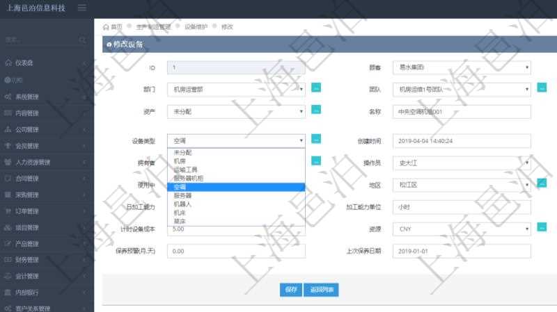 在項目管理軟件MES生產制造管理系統(tǒng)可以修改設備信息：單位、部門、團隊、工廠、資產、名稱、描述、設備類型、創(chuàng)建時間、創(chuàng)建者、擁有者、操作員、是否可用標志、使用中標志、地區(qū)、地址、日加工能力、加工能力單位、計件設備成本、計時設備成本、資源、貨幣單位、保養(yǎng)周期、保養(yǎng)預警、上次保養(yǎng)日期。
