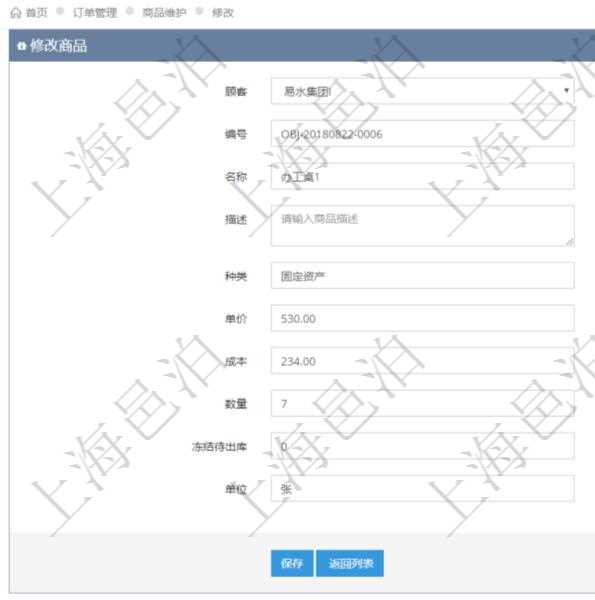 在項目管理軟件訂單管理系統(tǒng)模塊里，修改商品功能可以編輯修改商品屬性信息：商品編號、名稱、描述、種類、單價、成本、數(shù)量、凍結(jié)待出庫、單位。