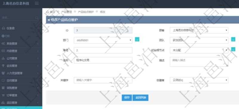 在項目管理軟件產品管理模塊修改產品結點維護的時候，可以編輯修改：單位、部門、團隊、父節(jié)點、序號、初始根節(jié)點、結點類型、結點名稱、描述、創(chuàng)建時間、更新時間、關鍵字、創(chuàng)建者、擁有者。