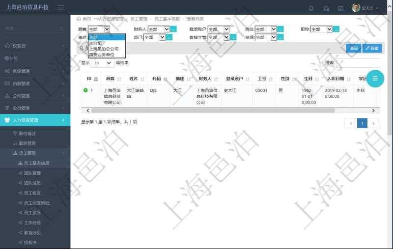 可通過項目員工基本信息查詢得到員工姓名、代碼、描述、財務(wù)人、登錄賬戶、工號、性別、生日、入職日期等員工基本信息