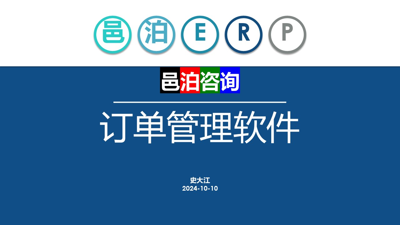 邑泊訂貨跟蹤管理軟件概述