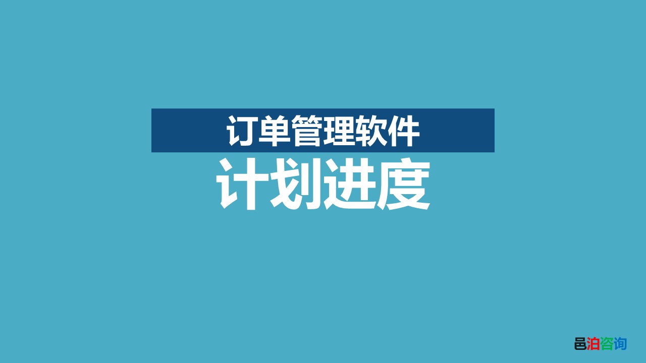 邑泊訂貨跟蹤管理軟件計劃進度