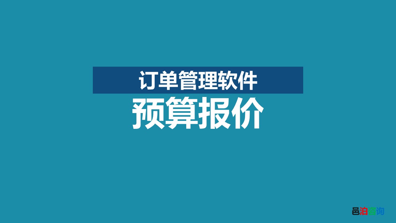 邑泊訂貨管理軟件預(yù)算報(bào)價(jià)