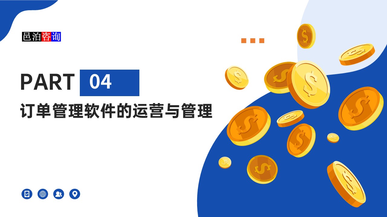 邑泊訂貨跟蹤管理軟件的運(yùn)營與管理