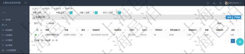 在項(xiàng)目管理軟件車(chē)輛管理系統(tǒng)中查詢(xún)車(chē)輛加油列表返回車(chē)輛、備注、加油時(shí)間、主管人、經(jīng)辦人、司機(jī)姓名、剩余油量、加油量、金額、加油品種、油價(jià)。