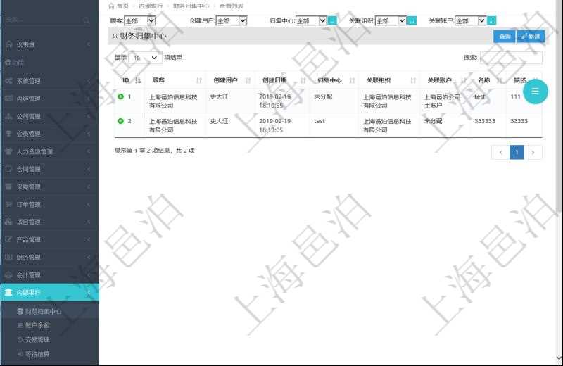 項目管理軟件有內部銀行的功能模塊，通過查詢財務歸集中心，可以查到財務中心信息，比如：財務歸集中心創(chuàng)建用戶、創(chuàng)建日期、財務歸集中心名稱、關聯(lián)組織、關聯(lián)賬戶、名稱、描述等。