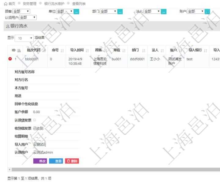 在項(xiàng)目管理軟件財(cái)務(wù)管理模塊查詢銀行流水的時(shí)候，返回的信息字段有：批次代碼、序號(hào)、導(dǎo)入時(shí)間、單位、部門、法人、賬戶、導(dǎo)入銀行、導(dǎo)入賬戶、交易日期、借貸標(biāo)志、轉(zhuǎn)出金額、轉(zhuǎn)入金額、交易金額借方、交易金額貸方、對(duì)方賬號(hào)名稱、對(duì)方行名、本方賬號(hào)、用途、回單個(gè)性化信息、賬戶余額、認(rèn)領(lǐng)貸發(fā)票、收到借發(fā)票、結(jié)算明細(xì)、導(dǎo)入用戶及認(rèn)領(lǐng)用戶。