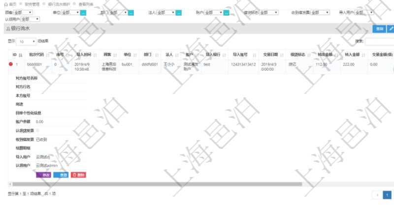 在項目管理軟件財務管理模塊查詢銀行流水的時候，返回的信息字段有：批次代碼、序號、導入時間、單位、部門、法人、賬戶、導入銀行、導入賬戶、交易日期、借貸標志、轉(zhuǎn)出金額、轉(zhuǎn)入金額、交易金額借方、交易金額貸方、對方賬號名稱、對方行名、本方賬號、用途、回單個性化信息、賬戶余額、認領(lǐng)貸發(fā)票、收到借發(fā)票、結(jié)算明細、導入用戶及認領(lǐng)用戶。