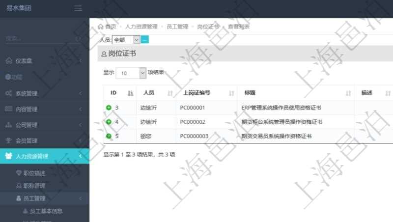 在項目管理軟件人力資源模塊，查詢崗位證書信息返回人員、上崗證編號、標(biāo)題、描述、生效日期、終止日期等。