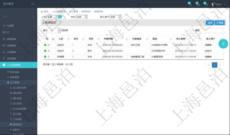 通過項目管理軟件人力資源管理系統(tǒng)可以查詢得到員工教育經(jīng)歷信息：人員、序號、學(xué)歷、畢業(yè)日期、專業(yè)領(lǐng)域、院校、錄入時間、錄入用戶等。