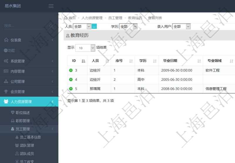 通過項目管理軟件人力資源管理系統(tǒng)可以查詢得到員工教育經(jīng)歷信息：人員、序號、學歷、畢業(yè)日期、專業(yè)領域、院校、錄入時間、錄入用戶等。