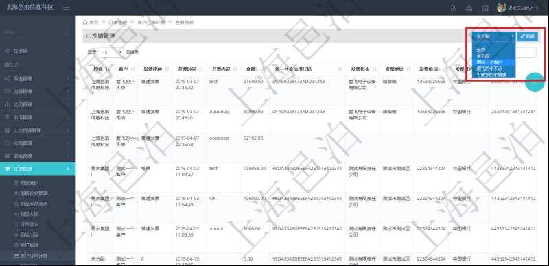 在項(xiàng)目管理軟件里可通過(guò)訂單管理系統(tǒng)查詢(xún)返回客戶(hù)發(fā)票列表信息，比如：客戶(hù)、發(fā)票稅種、開(kāi)票時(shí)間、開(kāi)票內(nèi)容、開(kāi)票金額、統(tǒng)一社會(huì)信用代碼、發(fā)票抬頭、發(fā)票地址、發(fā)票電話、發(fā)票開(kāi)戶(hù)行、發(fā)票賬號(hào)等信息。