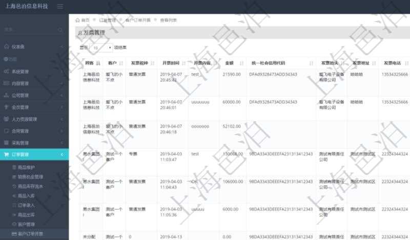 在項(xiàng)目管理軟件里可通過(guò)訂單管理系統(tǒng)查詢返回客戶發(fā)票列表信息，比如：客戶、發(fā)票稅種、開(kāi)票時(shí)間、開(kāi)票內(nèi)容、開(kāi)票金額、統(tǒng)一社會(huì)信用代碼、發(fā)票抬頭、發(fā)票地址、發(fā)票電話、發(fā)票開(kāi)戶行、發(fā)票賬號(hào)等信息。