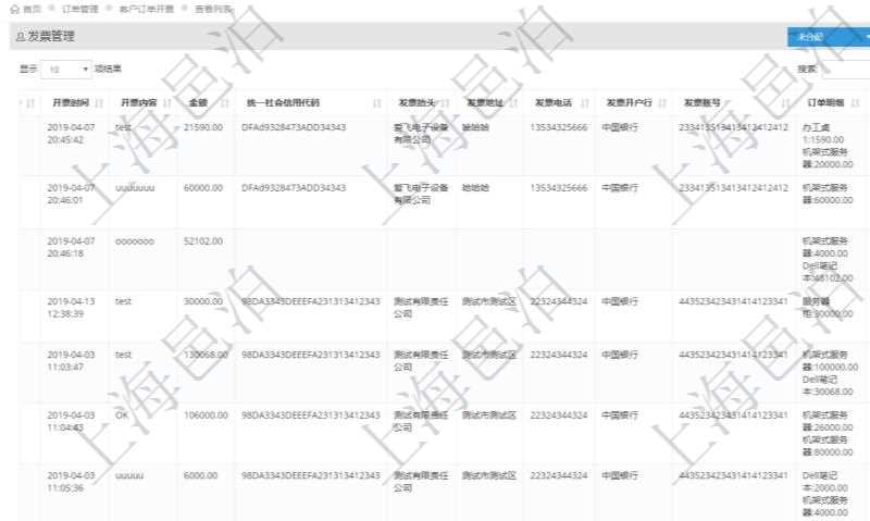 在項目管理軟件里可通過訂單管理系統(tǒng)查詢返回客戶發(fā)票列表信息，比如：開票時間、開票內容、開票金額、統(tǒng)一社會信用代碼、發(fā)票抬頭、發(fā)票地址、發(fā)票電話、發(fā)票開戶行、發(fā)票賬號、訂單明細及開票金額等信息。