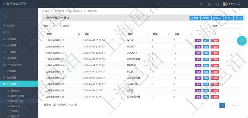 在項目管理軟件里可通過訂單管理系統(tǒng)查詢返回庫存變化流水列表信息，比如：庫存變化時間、商品、數(shù)量、剩余庫存。